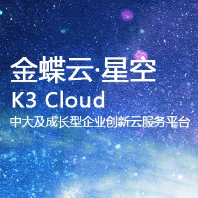 金蝶云·星空 K3 Cloud