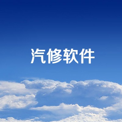 汽修软件