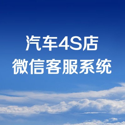 汽车4S店微信客服系统