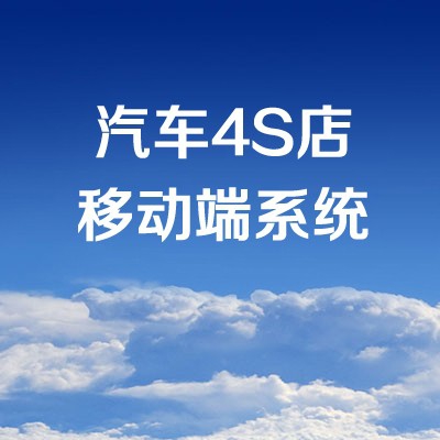 汽车4S店移动端系统