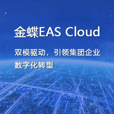 金蝶EAS Cloud
