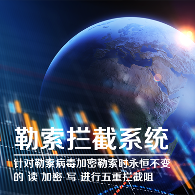 勒索拦截解决方案