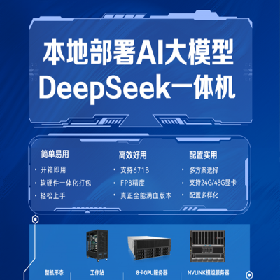 DeepSeek一体机