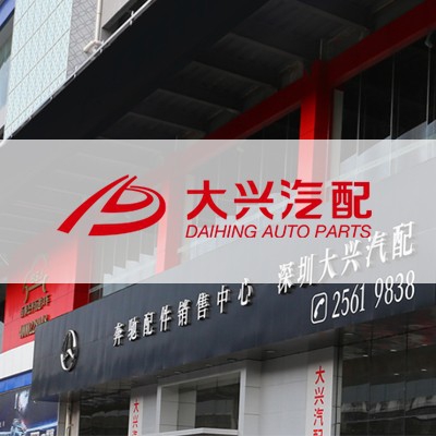 深圳大兴汽配