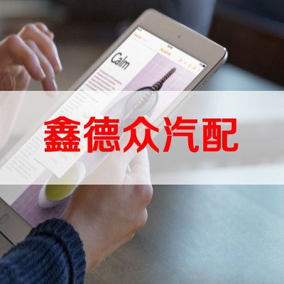 深圳鑫德众汽配