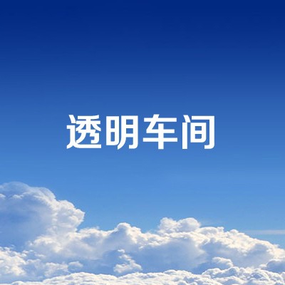 透明车间