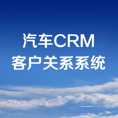 汽车4S集团连锁管理解决方案