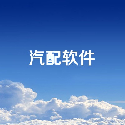 汽配软件