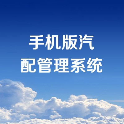 手机版汽配管理系统