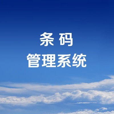 条码管理系统