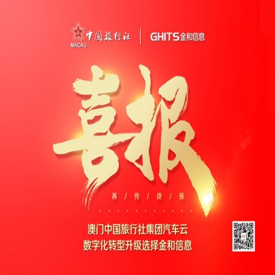 热烈庆祝“澳门中国旅行社”汽车云数字化转型升级选择金和信息
