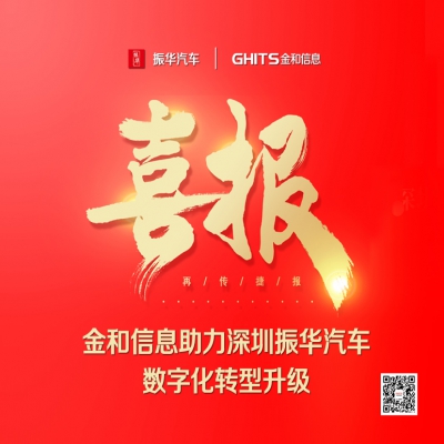 捷报！金和信息助力深圳振华汽车数字化转型升级