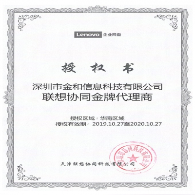 热烈祝贺金和信息成功签约联想协同金牌合作伙伴