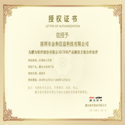 热烈祝贺金和信息成功签约鹏为CRM区域核心代理