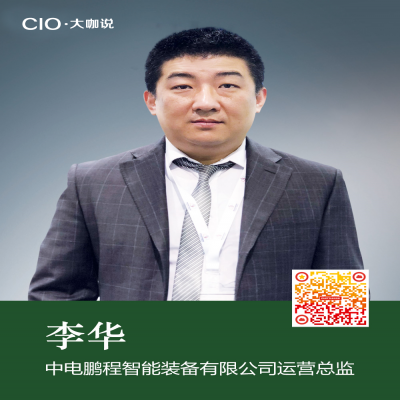 CIO大咖说：装备智造数字化转型成功实践