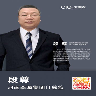 CIO大咖说：民营集团性企业信息化治理与数字化转型浅见