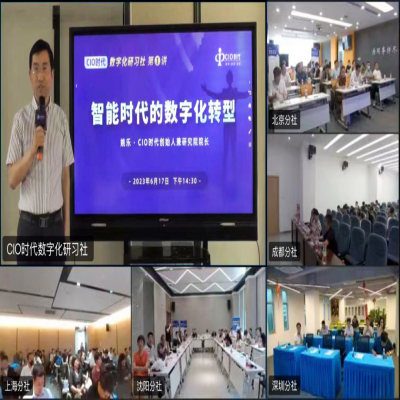 CIO时代与数字化高管共赢圈成功举办数字化专题研讨