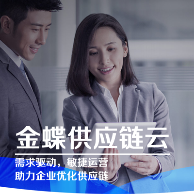 金蝶供应链云