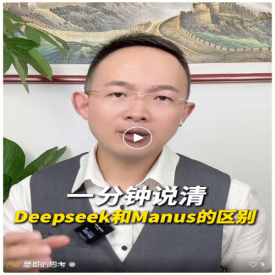 1分钟说清楚DeepSeek和Manus有何区别！