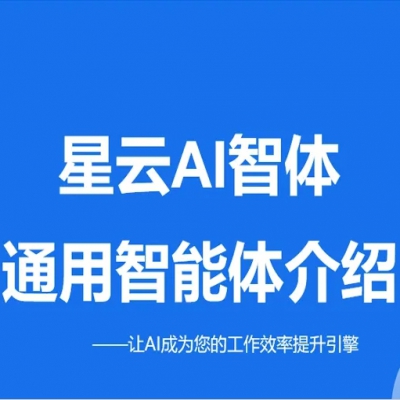 星云AI智体产品发布：AI驱动的企业管理革命，效率提升的秘密武器！