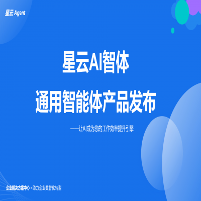 星云AI智能体产品发布：AI驱动的企业管理革命，效率提升的秘密武器！