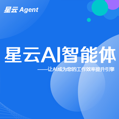 星云AI智能体-通用智能体解决方案